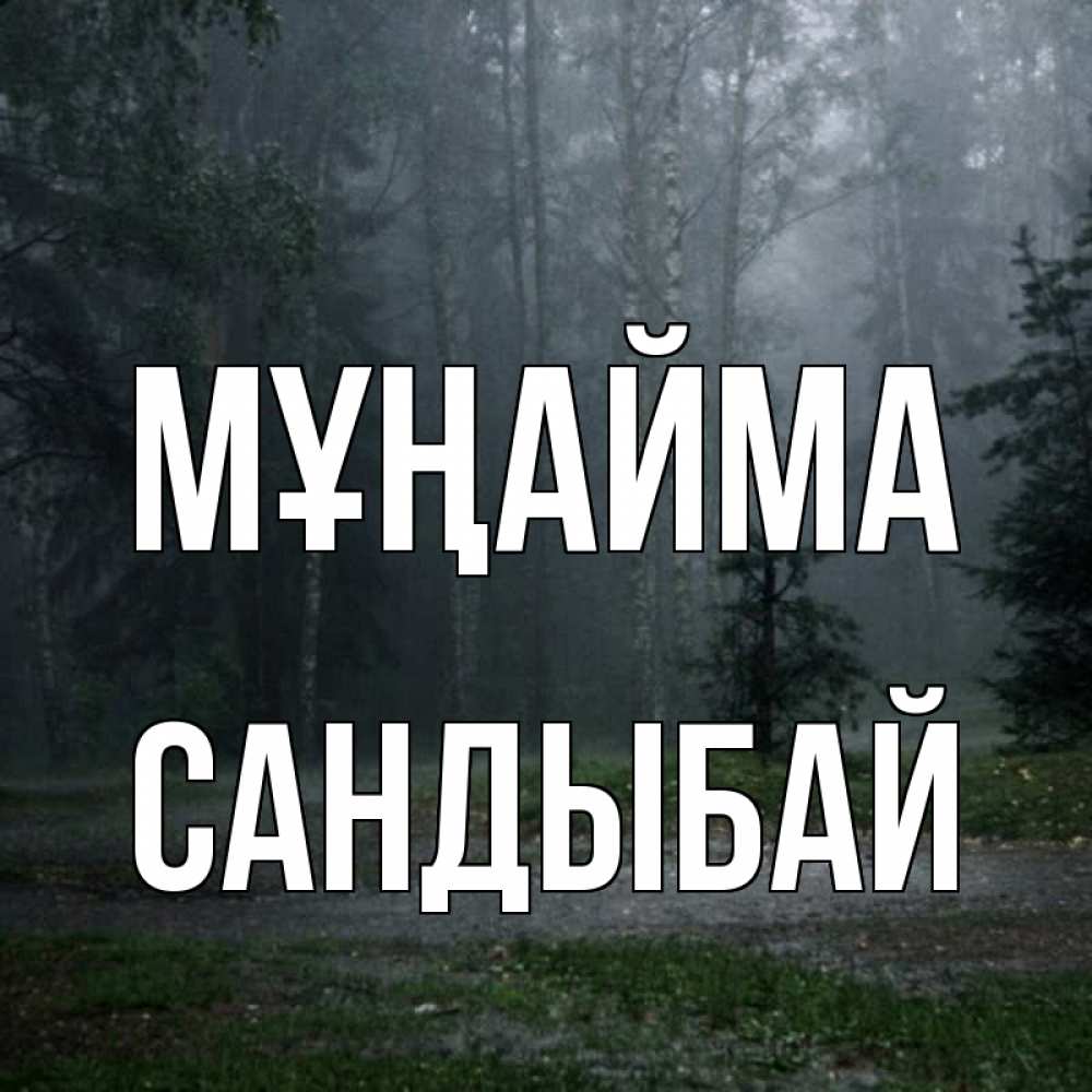 Күн сайын ашық хат с именем, САНДЫБАЙ Мұңайма осень Онлайн тегін жүктеп алу тілектері бар керемет карта 