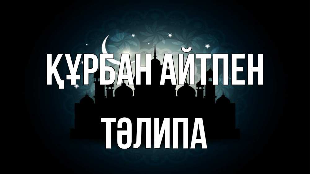 Картинка Құрбан айтпен, ТӘЛИПА