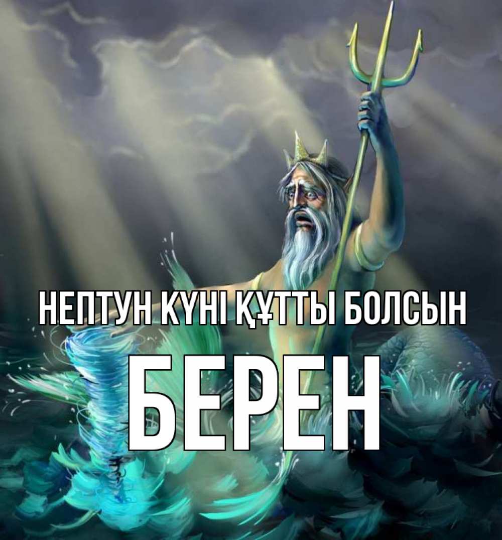 Картинка нептун күні құтты болсын, Берен