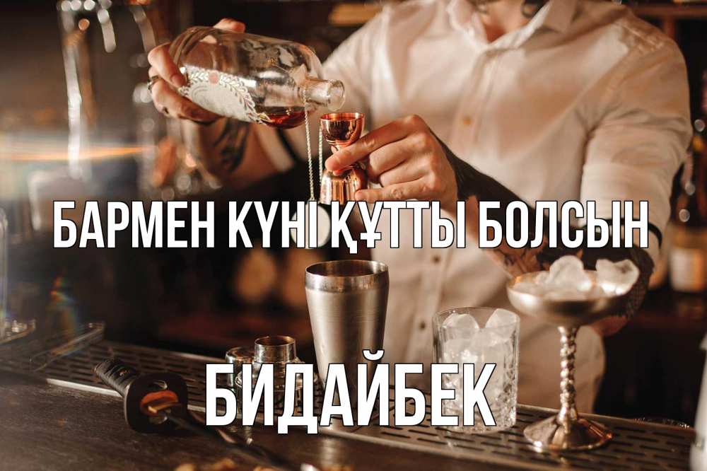 Картинка бармен күні құтты болсын, Бидайбек