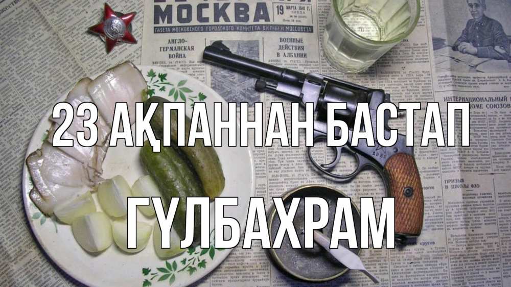 Картинка 23 ақпаннан бастап, ГҮЛБАХРАМ