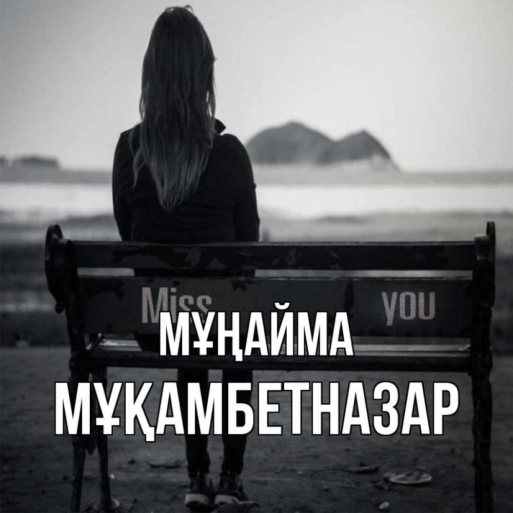 Күн сайын ашық хат с именем, Мұқамбетназар Мұңайма смотрит на скалы Онлайн тегін жүктеп алу тілектері бар керемет карта 