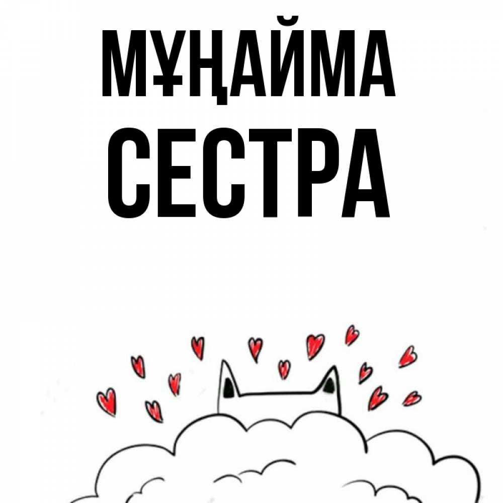 Күн сайын ашық хат с именем, Сестра Мұңайма облако и ушки котика с сердечками Онлайн тегін жүктеп алу тілектері бар керемет карта 