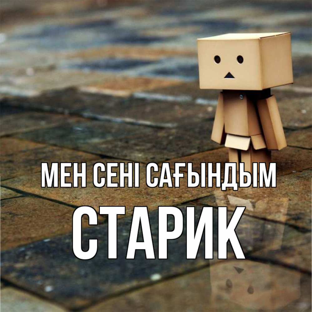 Күн сайын ашық хат с именем, Старик Мен сені сағындым куколка из картона в стиле майнкрафт Онлайн тегін жүктеп алу тілектері бар керемет карта 