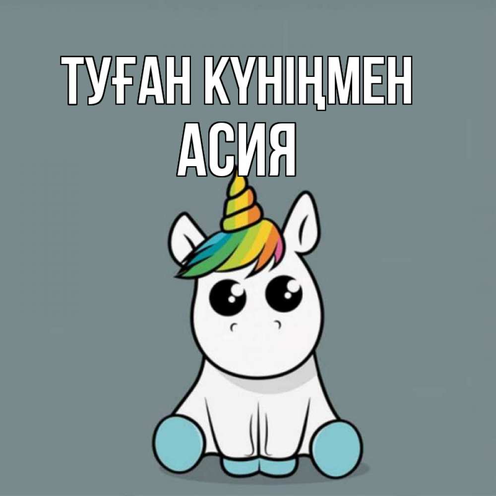 Күн сайын ашық хат с именем, АСИЯ Туған күніңмен пони Онлайн тегін жүктеп алу тілектері бар керемет карта 