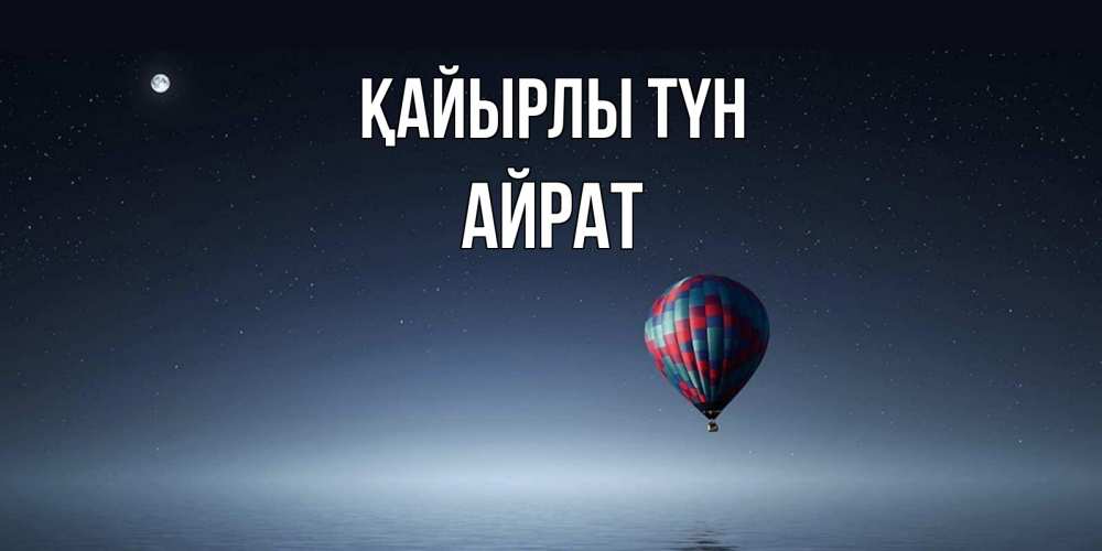Күн сайын ашық хат с именем, Айрат Қайырлы түн ночная открытка Онлайн тегін жүктеп алу тілектері бар керемет карта 