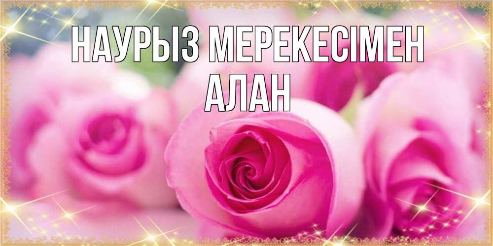 Күн сайын ашық хат с именем, Алан Наурыз мерекесімен блестящая открытка на праздник весны наурыз Онлайн тегін жүктеп алу тілектері бар керемет карта 