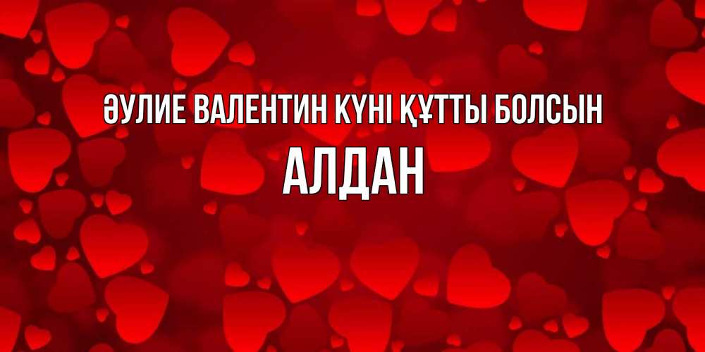Күн сайын ашық хат с именем, Алдан Әулие Валентин күні құтты болсын новые бесплатные открытки на 14 февраля, день всех влюбленных Онлайн тегін жүктеп алу тілектері бар керемет карта 