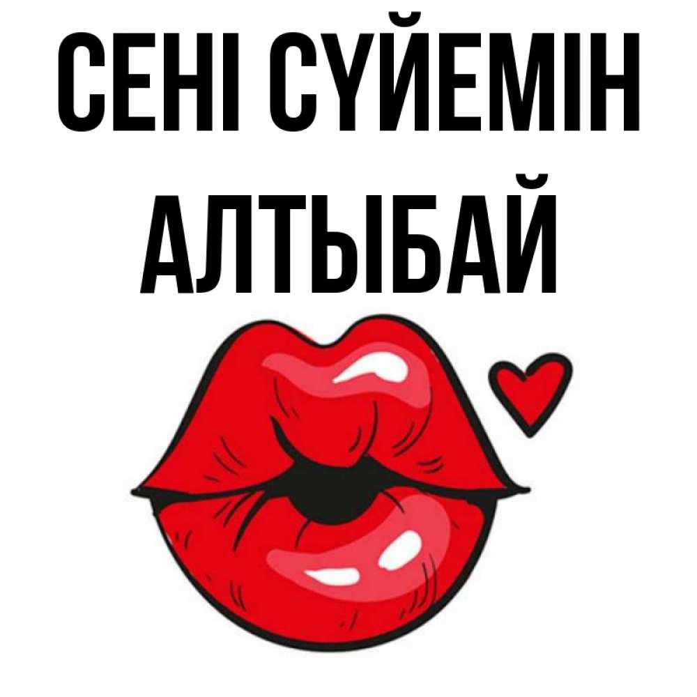 Күн сайын ашық хат с именем, Алтыбай Сені сүйемін открытка с поцелуем любви для парня Онлайн тегін жүктеп алу тілектері бар керемет карта 