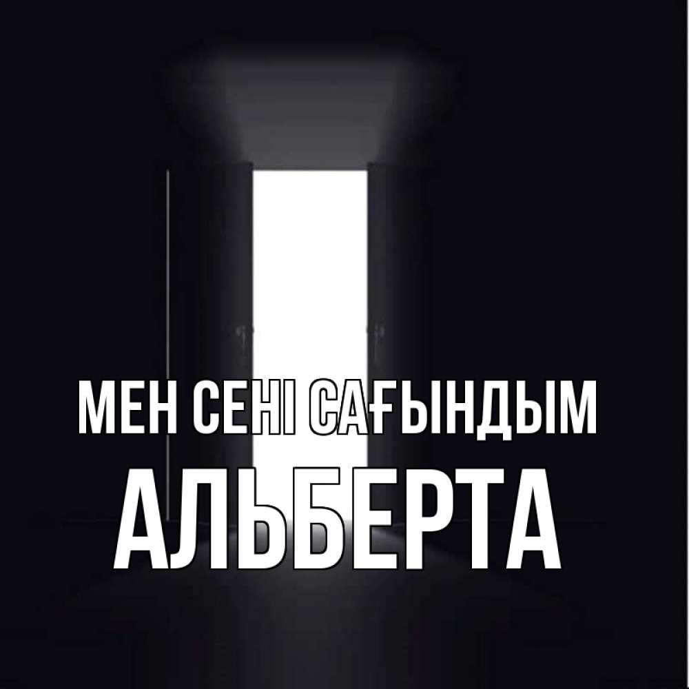 Күн сайын ашық хат с именем, Альберта Мен сені сағындым дверь и свет Онлайн тегін жүктеп алу тілектері бар керемет карта 