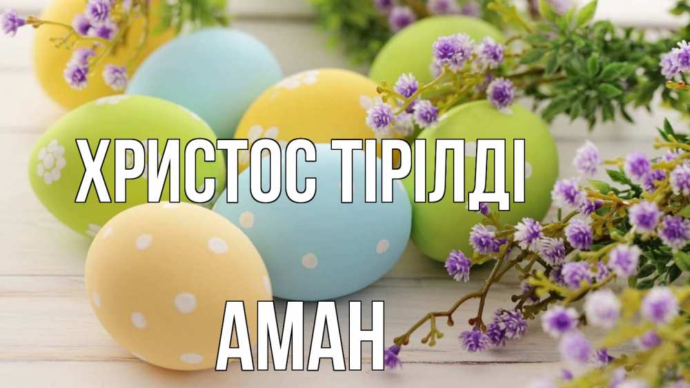 Күн сайын ашық хат с именем, Аман Христос тірілді пасха Онлайн тегін жүктеп алу тілектері бар керемет карта 