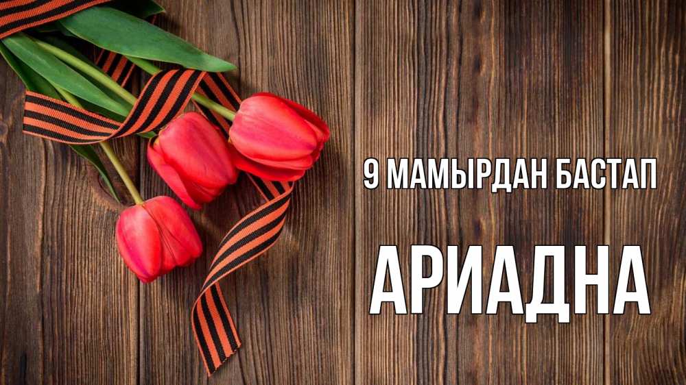Күн сайын ашық хат с именем, Ариадна 9 мамырдан бастап 9 мая Онлайн тегін жүктеп алу тілектері бар керемет карта 