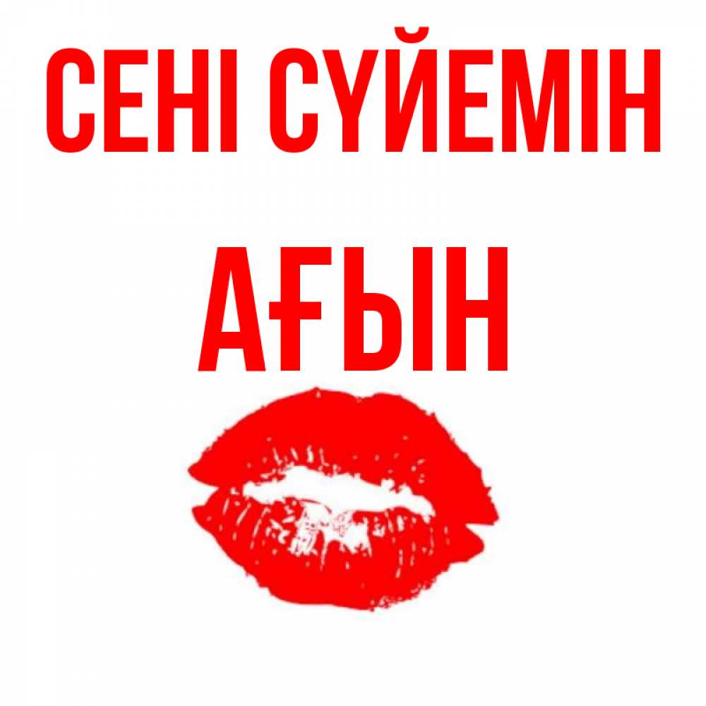 Күн сайын ашық хат с именем, Ағын Сені сүйемін помада и губы Онлайн тегін жүктеп алу тілектері бар керемет карта 