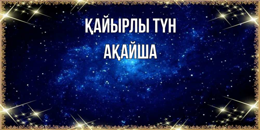 Күн сайын ашық хат с именем, АҚАЙША Қайырлы түн открытки перед сном Онлайн тегін жүктеп алу тілектері бар керемет карта 