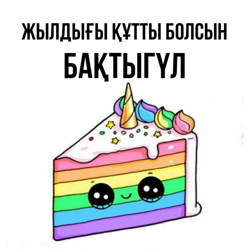 Күн сайын ашық хат с именем, БАҚТЫГҮЛ Жылдығы құтты болсын с днем варенья Онлайн тегін жүктеп алу тілектері бар керемет карта 