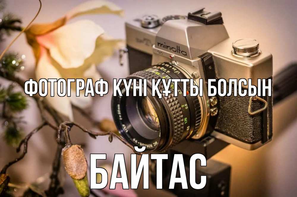 Күн сайын ашық хат с именем, Байтас Фотограф күні құтты болсын с днем фотографа 1 Онлайн тегін жүктеп алу тілектері бар керемет карта 