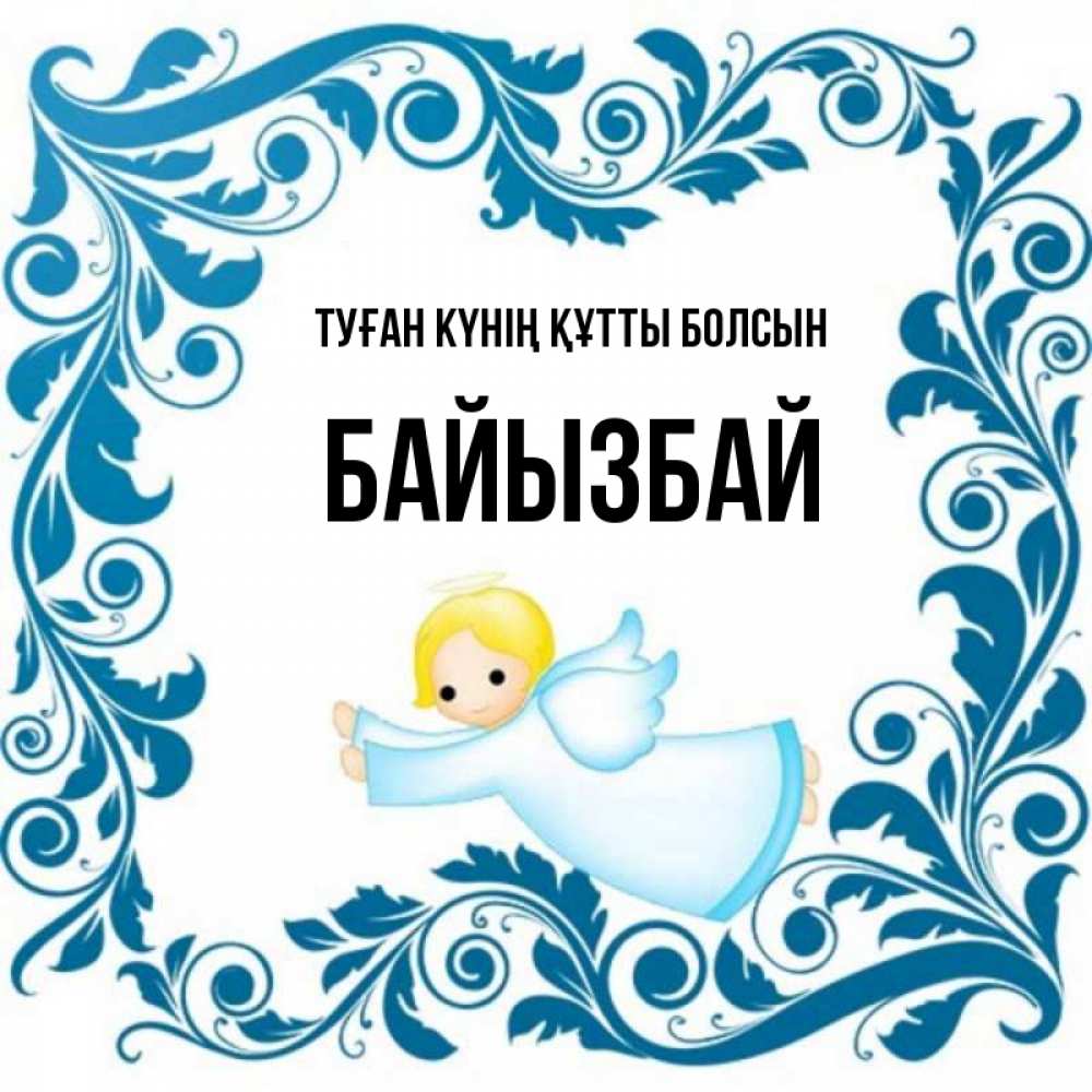 Күн сайын ашық хат с именем, Байызбай Туған күнің құтты болсын девочка ангел и синяя рамка Онлайн тегін жүктеп алу тілектері бар керемет карта 