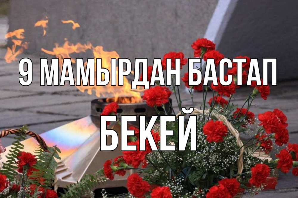 Күн сайын ашық хат с именем, Бекей 9 мамырдан бастап 9 мая Онлайн тегін жүктеп алу тілектері бар керемет карта 