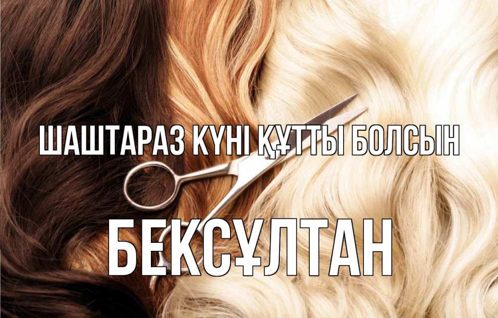Күн сайын ашық хат с именем, Бексұлтан Шаштараз күні құтты болсын с днем парикмахера ножницы волосы Онлайн тегін жүктеп алу тілектері бар керемет карта 