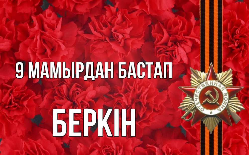 Күн сайын ашық хат с именем, Беркін 9 мамырдан бастап 9 мая Онлайн тегін жүктеп алу тілектері бар керемет карта 
