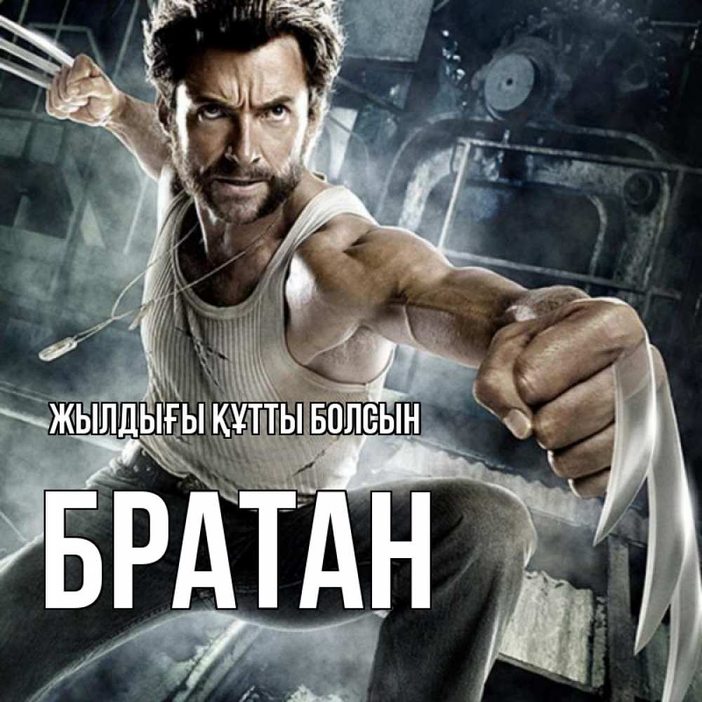 Күн сайын ашық хат с именем, Братан Жылдығы құтты болсын супергерой в ярости Онлайн тегін жүктеп алу тілектері бар керемет карта 