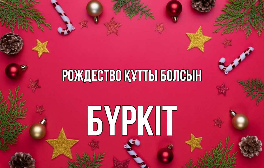 Күн сайын ашық хат с именем, Бүркіт Рождество құтты болсын с рождеством Онлайн тегін жүктеп алу тілектері бар керемет карта 