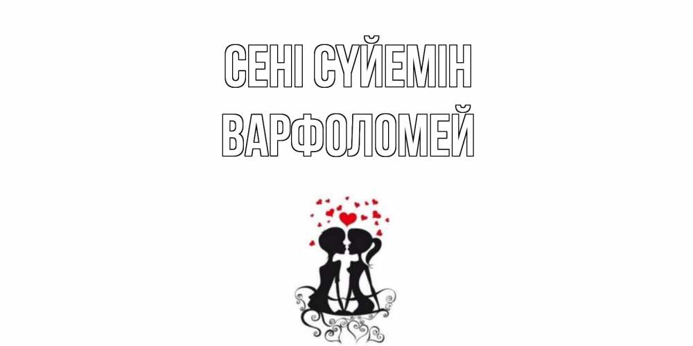 Күн сайын ашық хат с именем, Варфоломей Сені сүйемін силует, поцелуй Онлайн тегін жүктеп алу тілектері бар керемет карта 