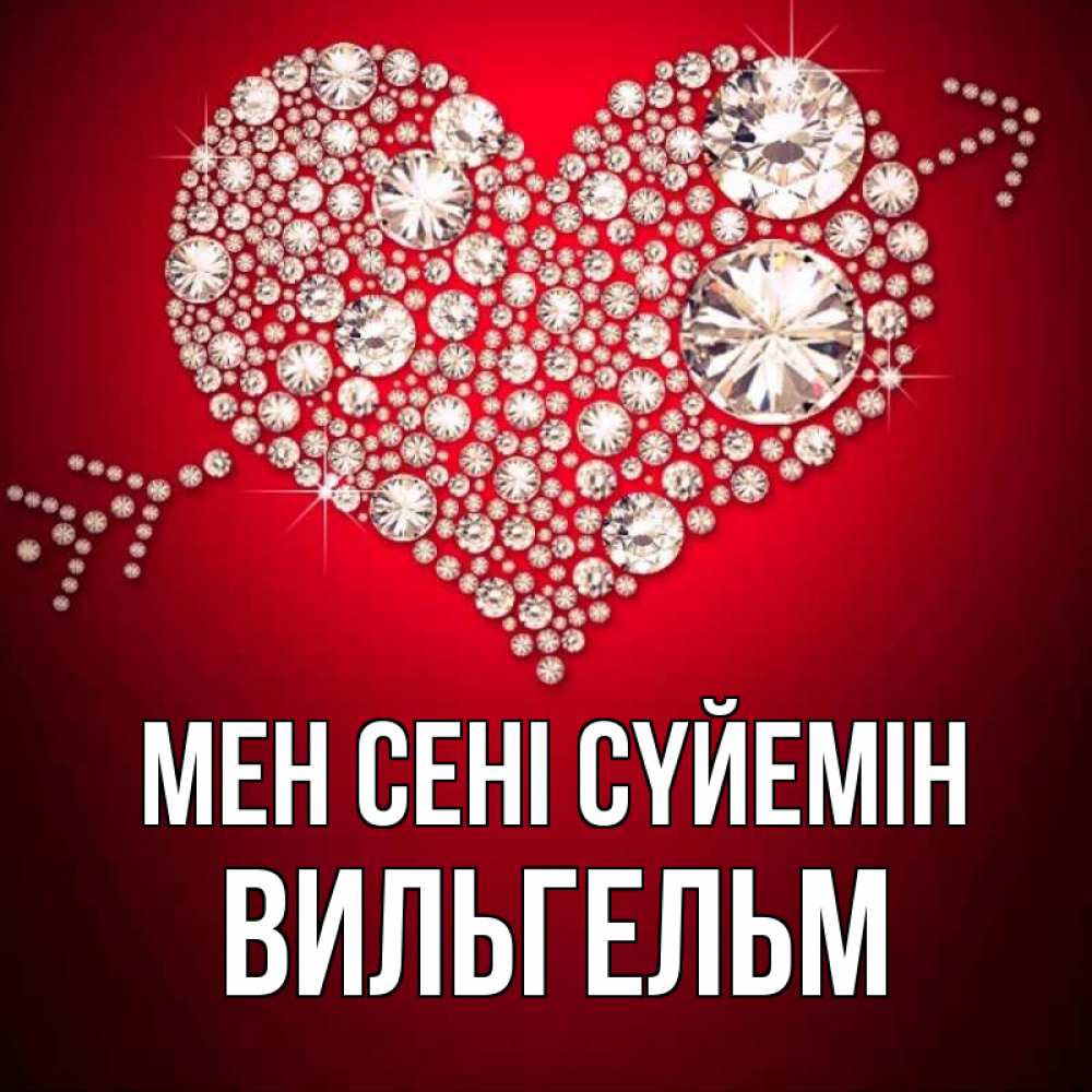 Күн сайын ашық хат с именем, Вильгельм Мен сені сүйемін стрела купидона Онлайн тегін жүктеп алу тілектері бар керемет карта 
