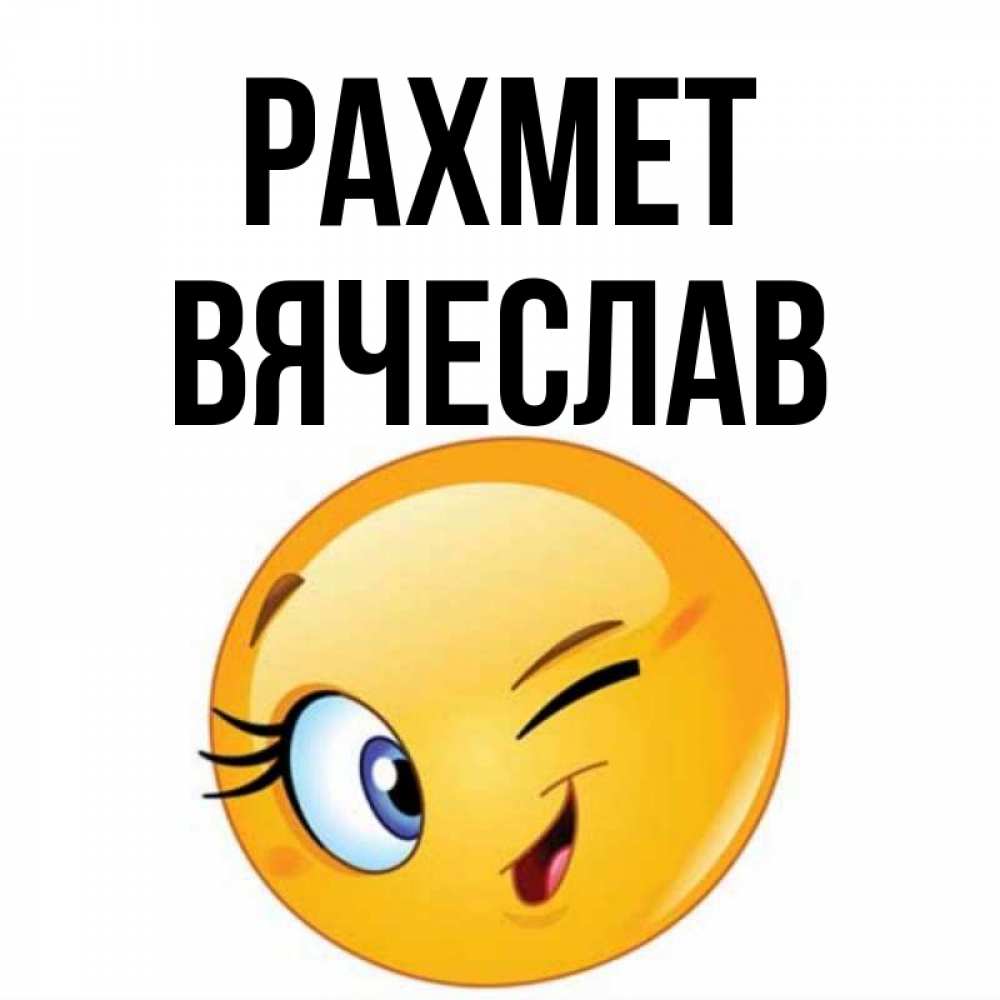 Күн сайын ашық хат с именем, Вячеслав рахмет открытка с подмигивающим смайлом Онлайн тегін жүктеп алу тілектері бар керемет карта 