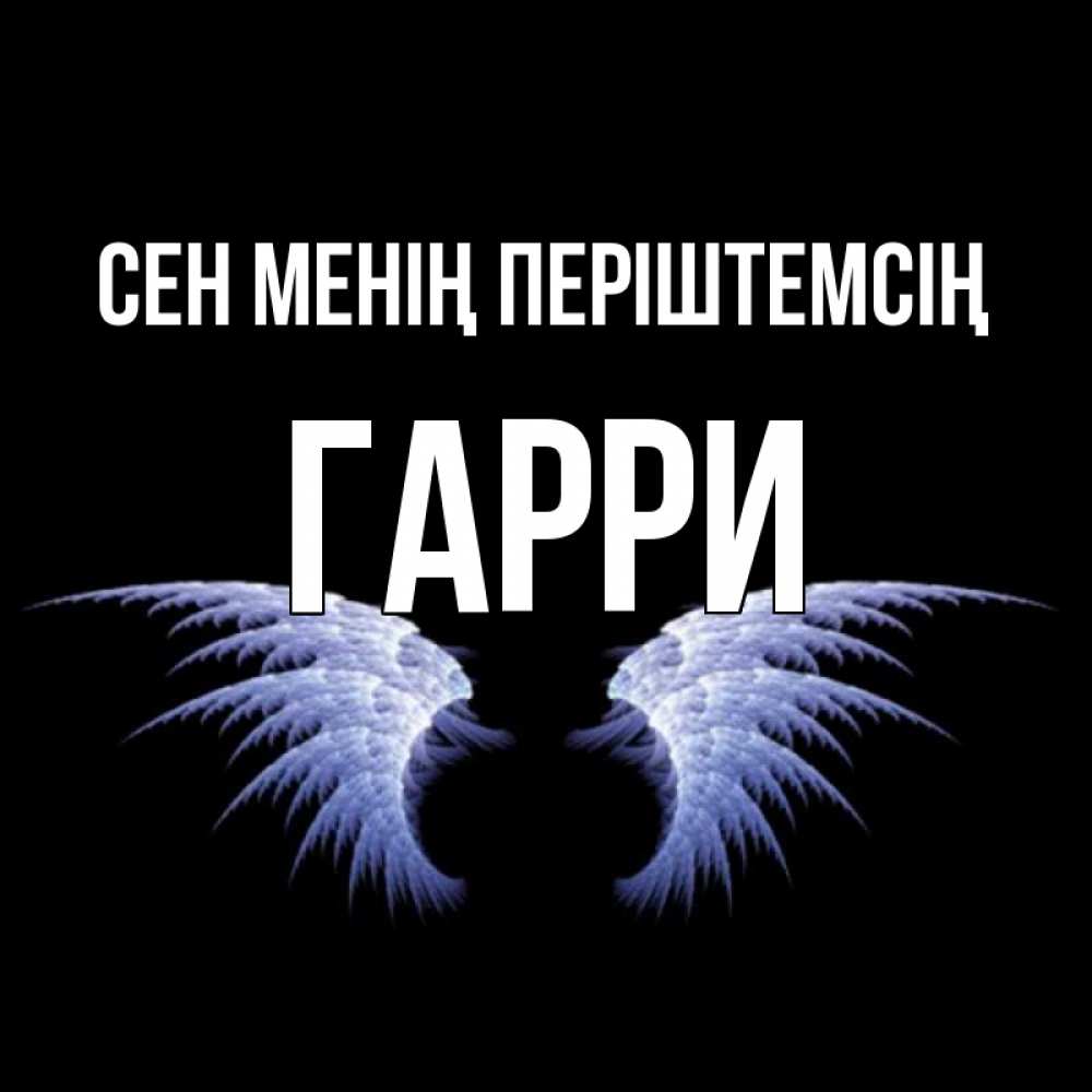 Күн сайын ашық хат с именем, Гарри Сен менің періштемсің ангельские крылья на черном фоне Онлайн тегін жүктеп алу тілектері бар керемет карта 