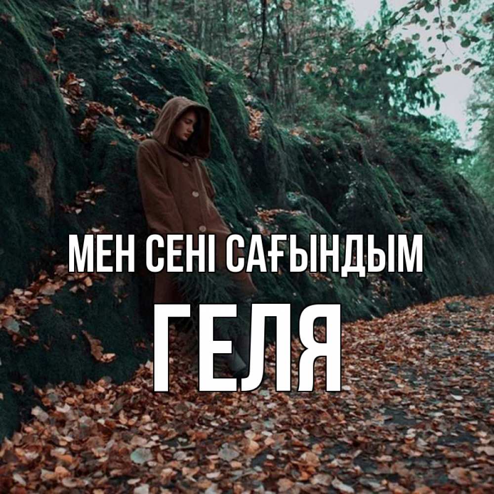 Күн сайын ашық хат с именем, Геля Мен сені сағындым скука 1 Онлайн тегін жүктеп алу тілектері бар керемет карта 