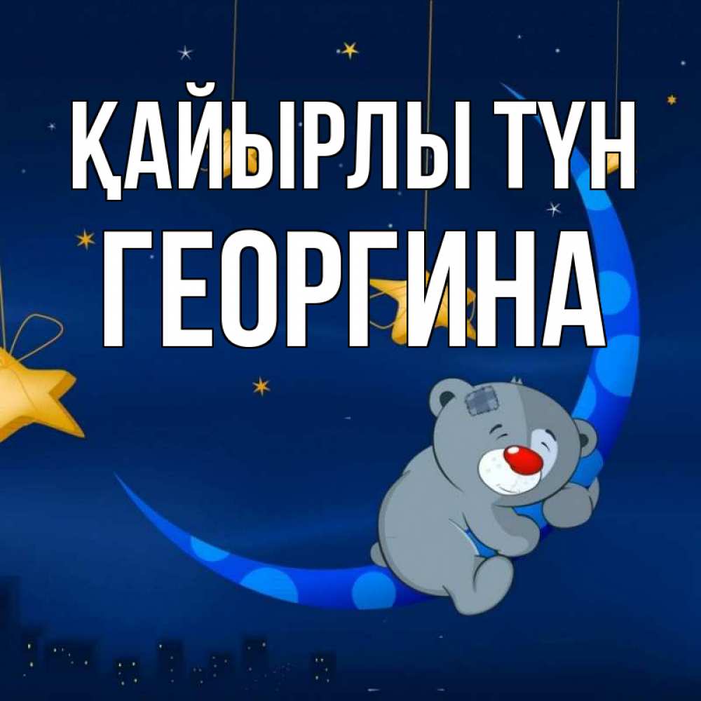 Күн сайын ашық хат с именем, Георгина Қайырлы түн над городом Онлайн тегін жүктеп алу тілектері бар керемет карта 