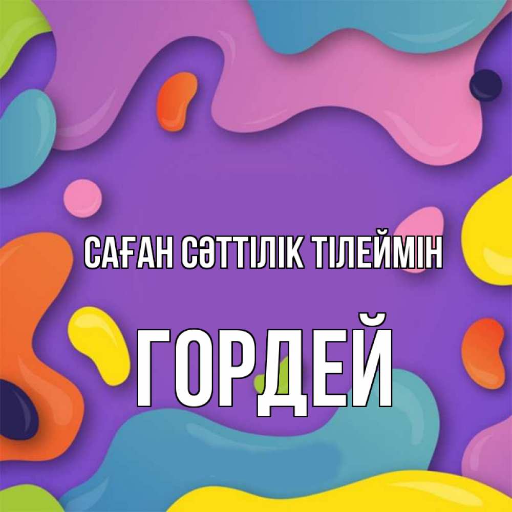 Күн сайын ашық хат с именем, Гордей Саған сәттілік тілеймін абстрактное что то Онлайн тегін жүктеп алу тілектері бар керемет карта 