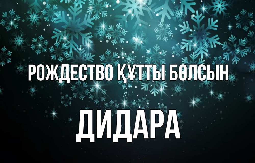 Күн сайын ашық хат с именем, ДИДАРА Рождество құтты болсын Снежинки Онлайн тегін жүктеп алу тілектері бар керемет карта 