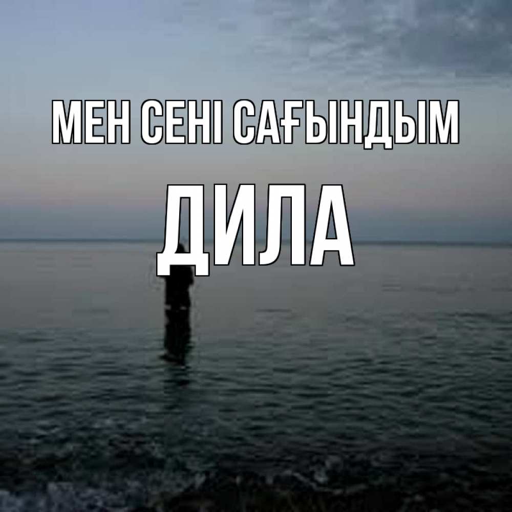 Күн сайын ашық хат с именем, ДИЛА Мен сені сағындым скука Онлайн тегін жүктеп алу тілектері бар керемет карта 
