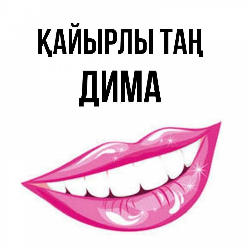 Күн сайын ашық хат с именем, Дима Қайырлы таң розовые губы и белые зубы Онлайн тегін жүктеп алу тілектері бар керемет карта 
