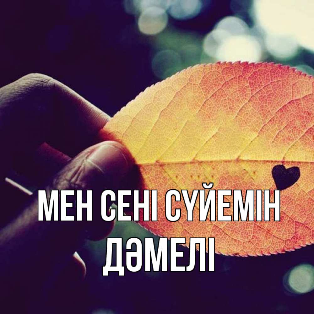 Күн сайын ашық хат с именем, ДӘМЕЛІ Мен сені сүйемін держу лист Онлайн тегін жүктеп алу тілектері бар керемет карта 