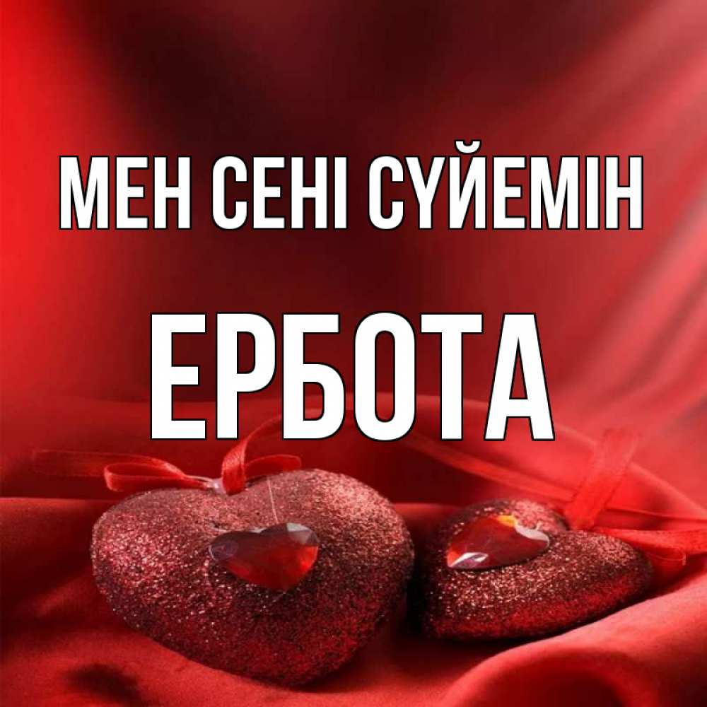 Күн сайын ашық хат с именем, Ербота Мен сені сүйемін с лентами Онлайн тегін жүктеп алу тілектері бар керемет карта 
