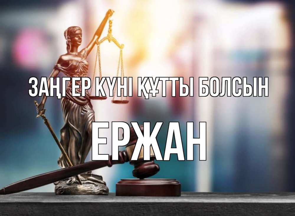 Күн сайын ашық хат с именем, Ержан Заңгер күні құтты болсын фемида Онлайн тегін жүктеп алу тілектері бар керемет карта 