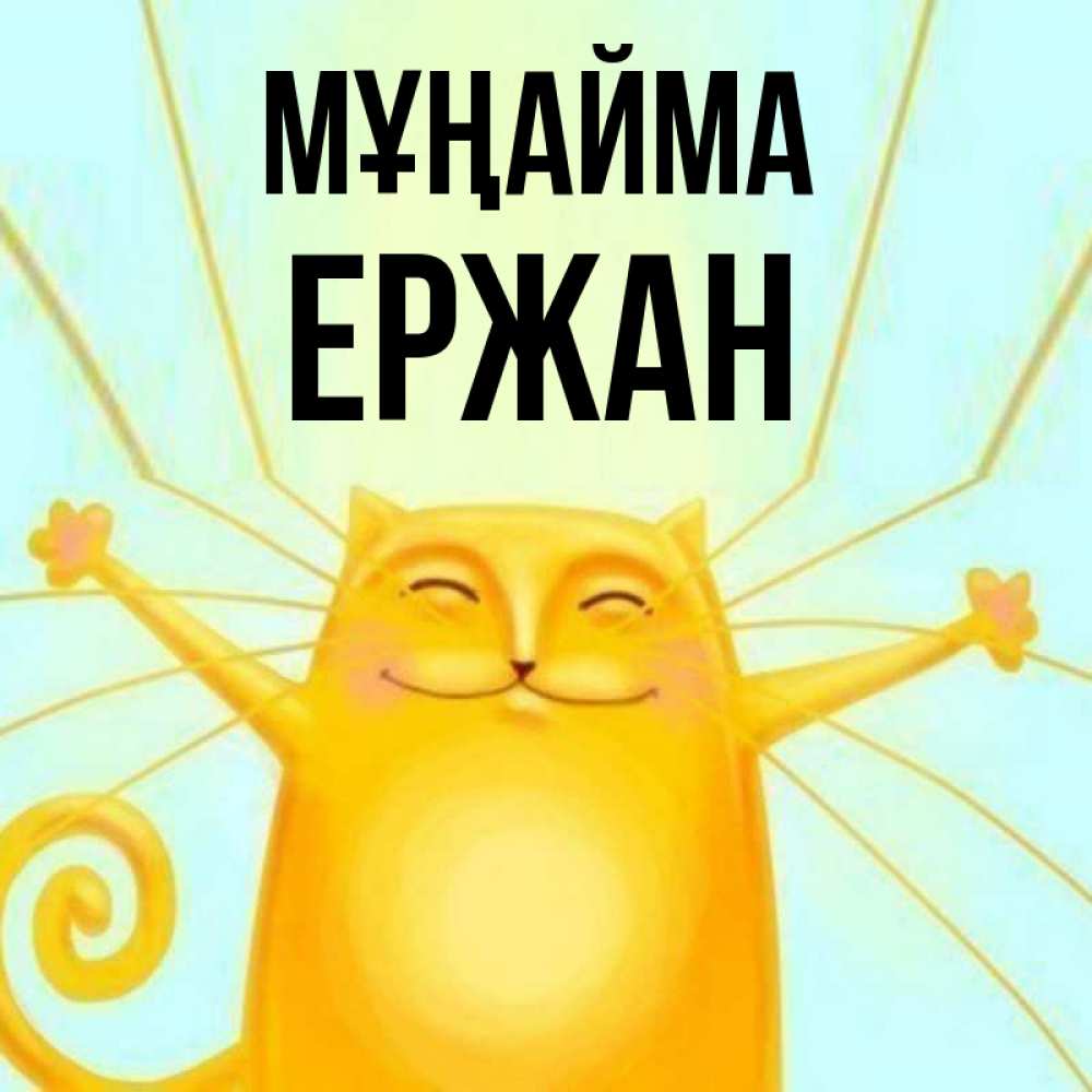 Күн сайын ашық хат с именем, Ержан Мұңайма обнимашки усатые Онлайн тегін жүктеп алу тілектері бар керемет карта 