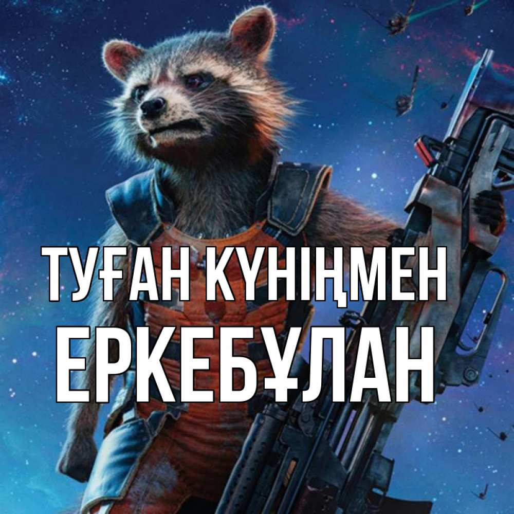Күн сайын ашық хат с именем, Еркебұлан Туған күніңмен реактивный Рокета Онлайн тегін жүктеп алу тілектері бар керемет карта 