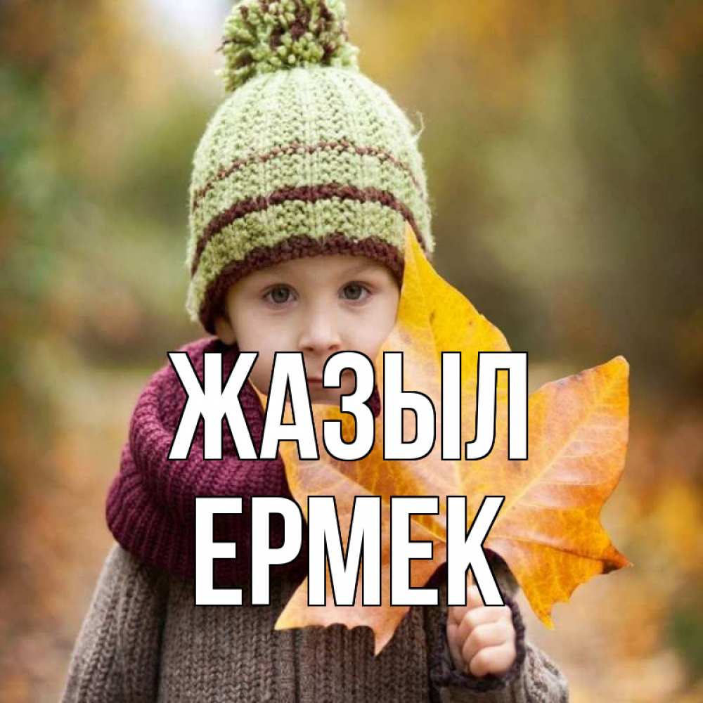 Күн сайын ашық хат с именем, Ермек Жазыл дышим свежим воздухом Онлайн тегін жүктеп алу тілектері бар керемет карта 