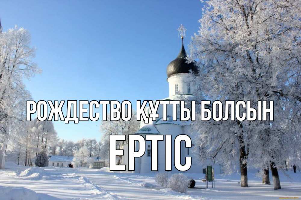 Күн сайын ашық хат с именем, Ертіс Рождество құтты болсын Рождество, церковь, храм, зимний лес Онлайн тегін жүктеп алу тілектері бар керемет карта 