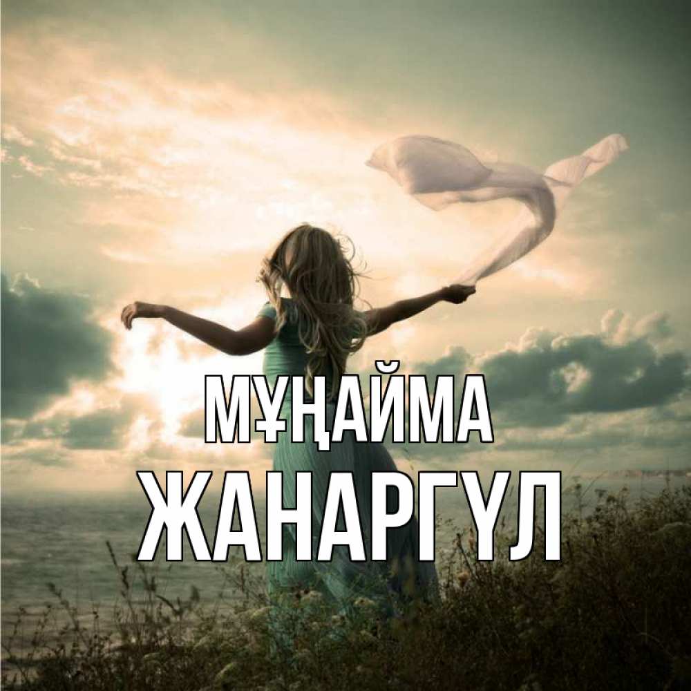 Күн сайын ашық хат с именем, ЖАНАРГҮЛ Мұңайма красивая девушка  в платье Онлайн тегін жүктеп алу тілектері бар керемет карта 