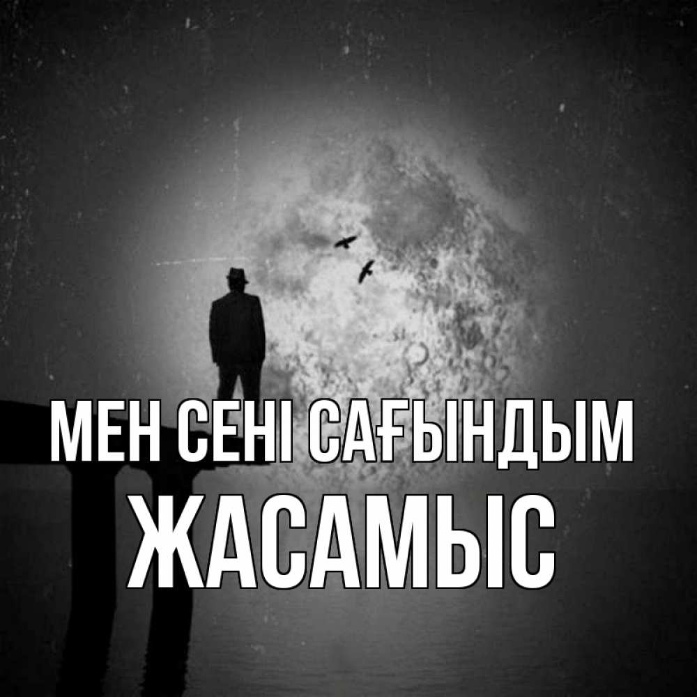 Күн сайын ашық хат с именем, Жасамыс Мен сені сағындым мост 1 Онлайн тегін жүктеп алу тілектері бар керемет карта 