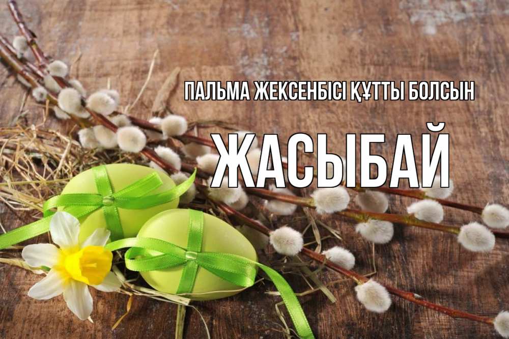 Күн сайын ашық хат с именем, Жасыбай Пальма жексенбісі құтты болсын верба Онлайн тегін жүктеп алу тілектері бар керемет карта 