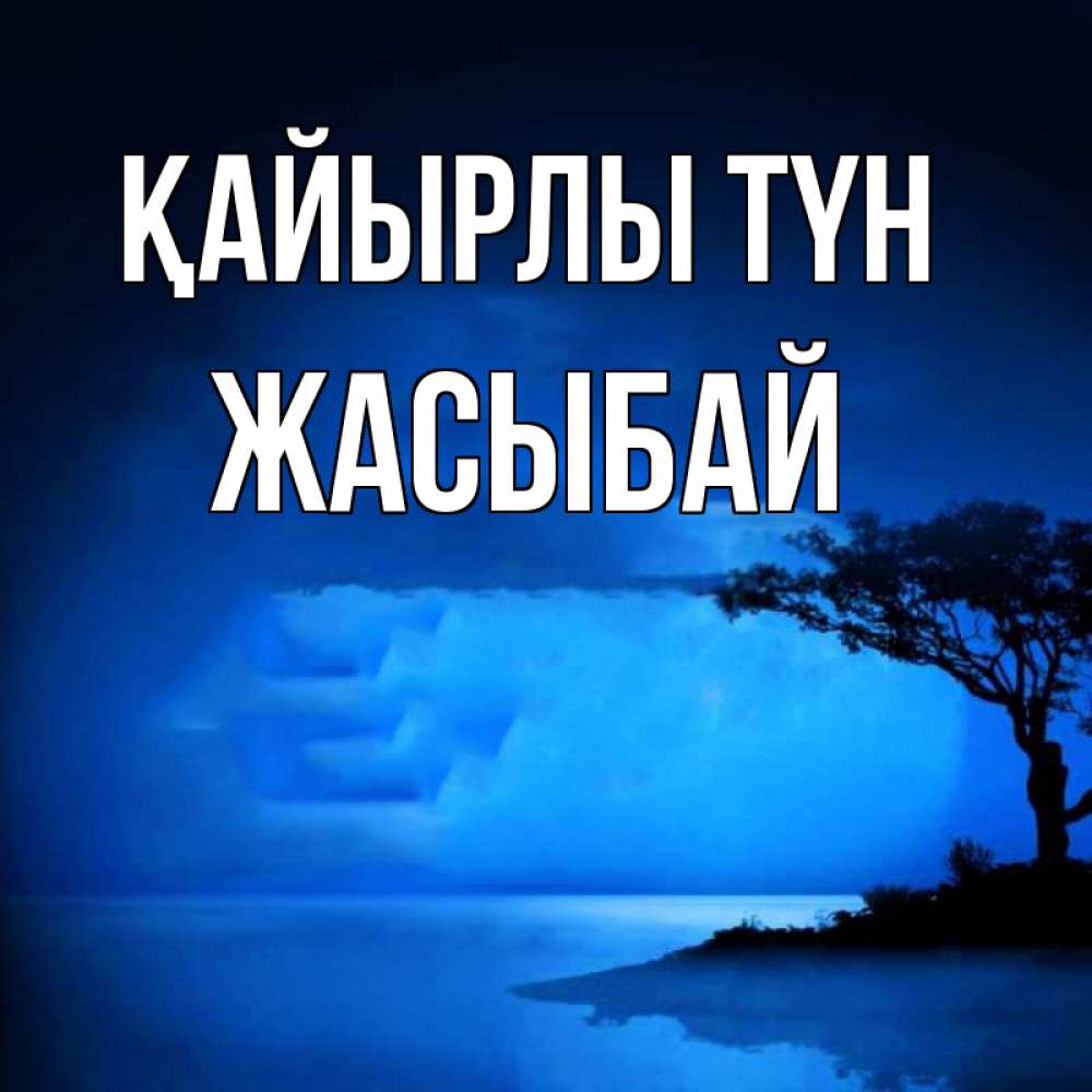 Күн сайын ашық хат с именем, Жасыбай Қайырлы түн ночное побережье Онлайн тегін жүктеп алу тілектері бар керемет карта 