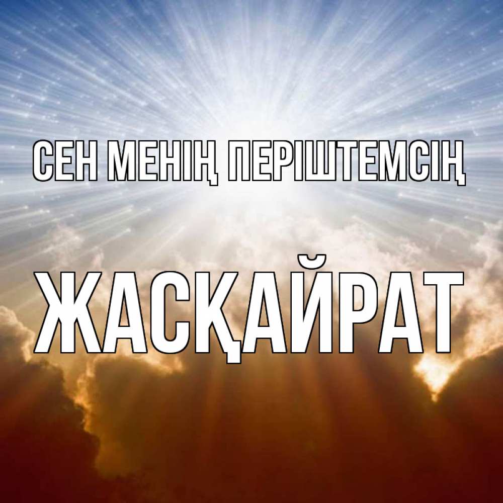 Күн сайын ашық хат с именем, Жасқайрат Сен менің періштемсің ангельский свет на небе Онлайн тегін жүктеп алу тілектері бар керемет карта 