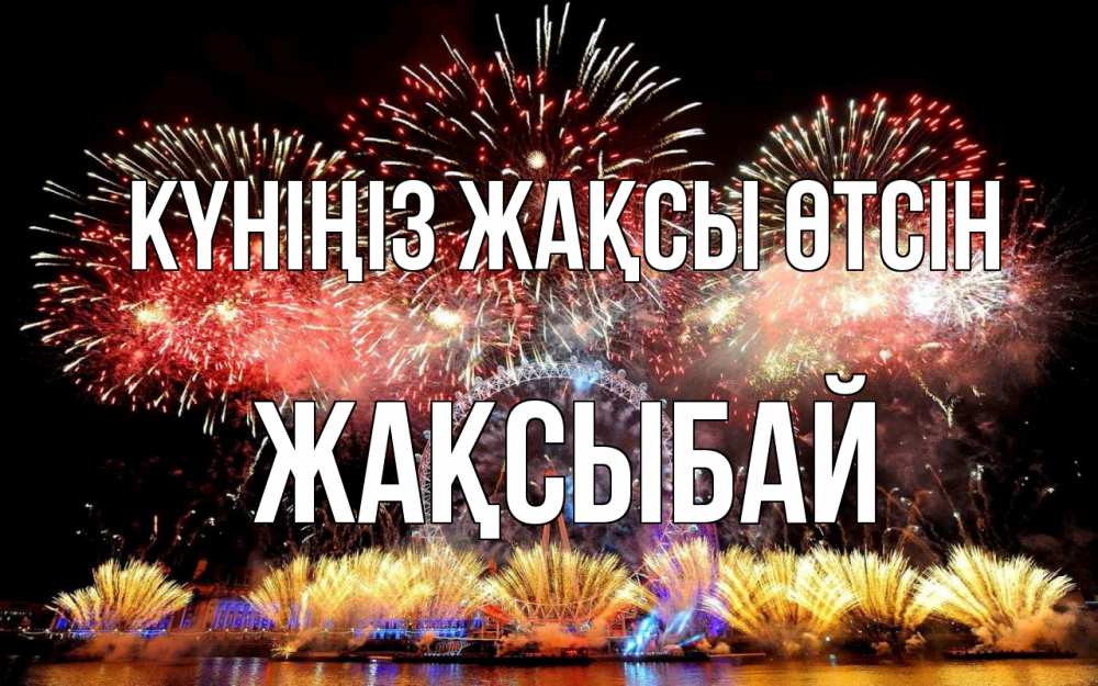 Күн сайын ашық хат с именем, Жақсыбай Күніңіз жақсы өтсін Фейрверг 2 Онлайн тегін жүктеп алу тілектері бар керемет карта 