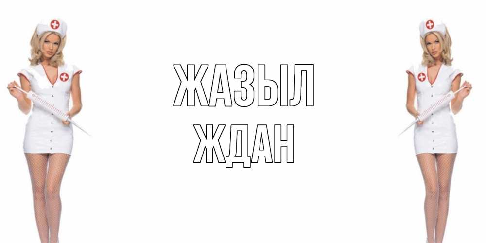 Күн сайын ашық хат с именем, Ждан Жазыл открытки с медсестрой Онлайн тегін жүктеп алу тілектері бар керемет карта 